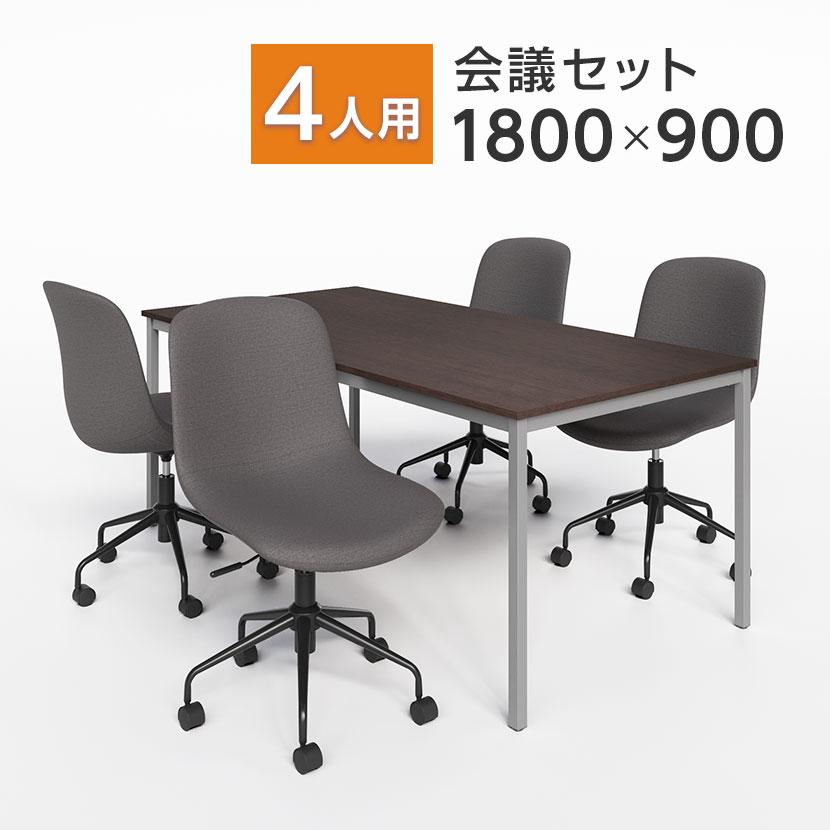 会議机と椅子4脚セット 送料無料】 【4人用 会議セット】会議用テーブル 1800×900 + メッシュ