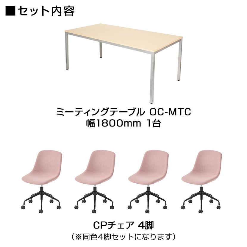 オフィスコム 法人様限定 4人用 会議セット 会議用テーブル 1800×900 + 