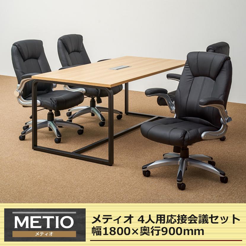 オフィスコム 法人様限定 会議テーブルセット 4人用 テーブル チェア