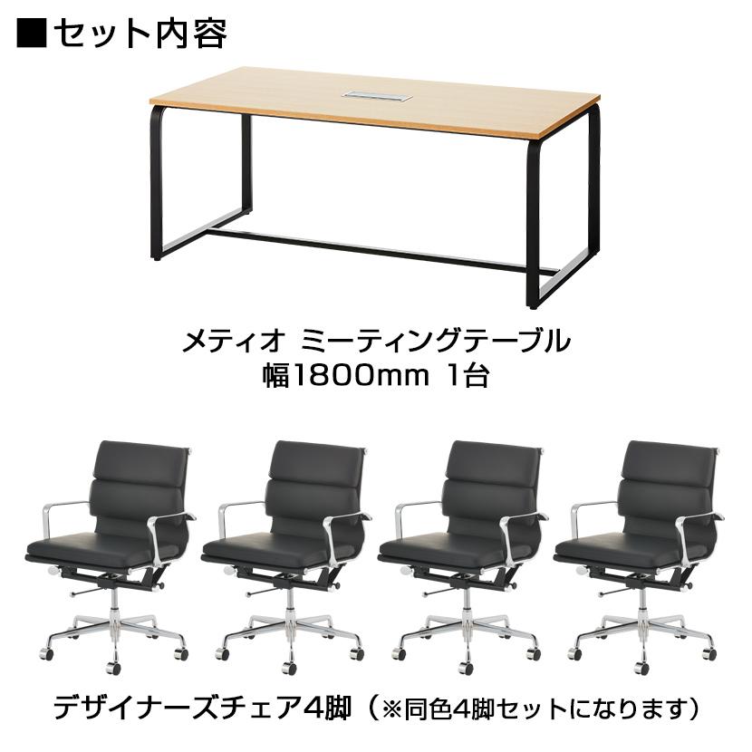 オフィスコム 法人様限定 4人用 会議セット メティオ ミーティング