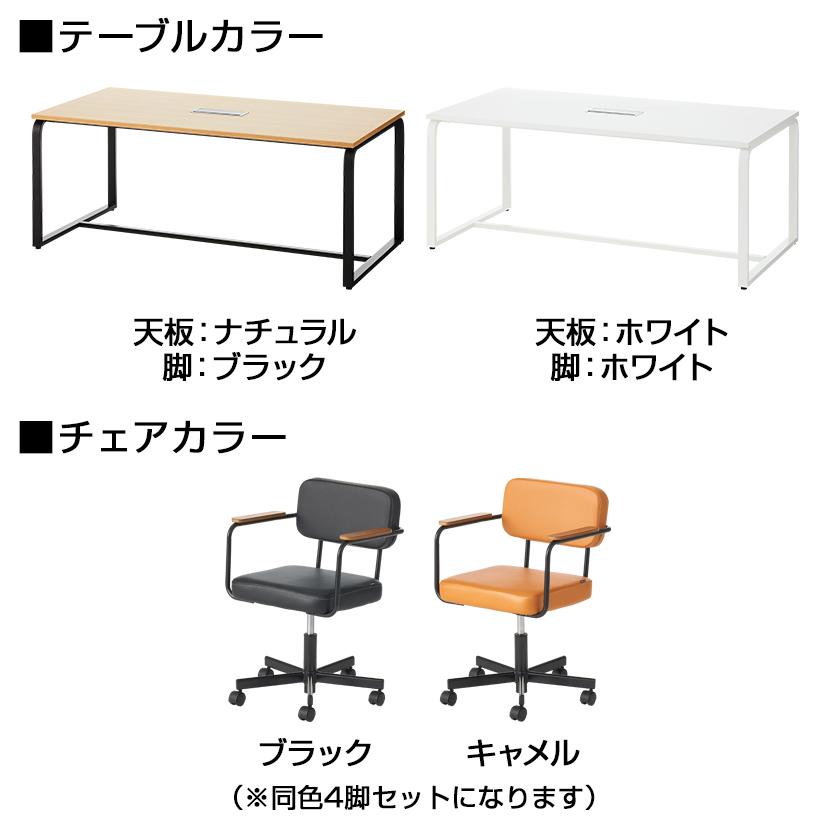 木製ミーティングテーブル＋オフィスチェア4脚セット　オフィス家具まとめ売り オフィスコム 法人様限定 4人用 会議セット メティオ ミーティング