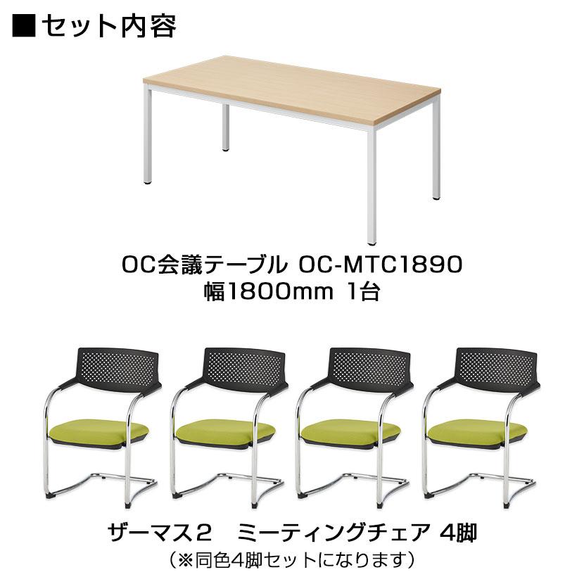 オフィスコム 法人様限定 会議テーブルセット 4人用 テーブル チェア