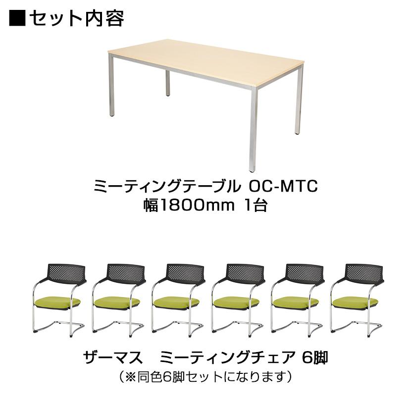 オフィスコム 法人様限定 会議テーブルセット 6人用 テーブル チェア