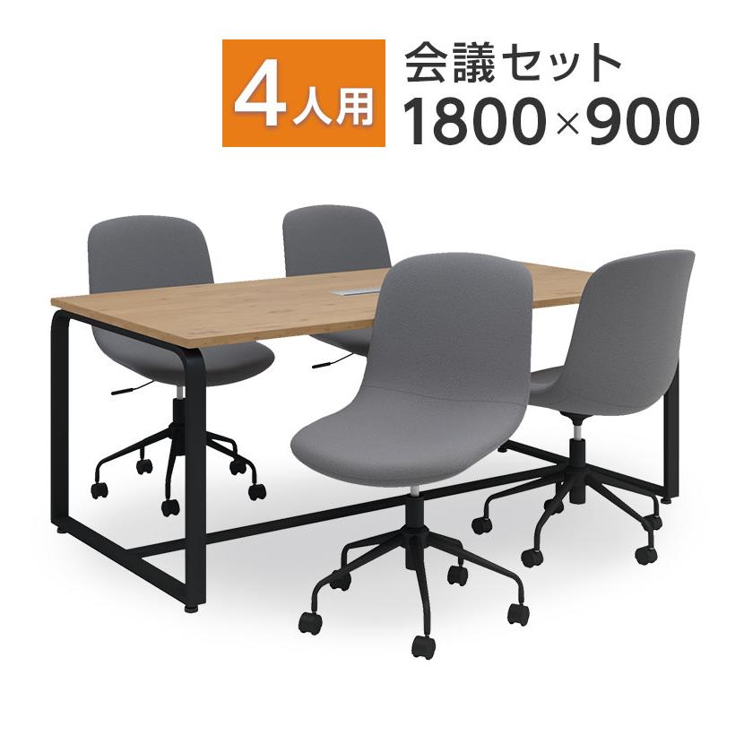 オフィスコム 法人様限定 4人用 会議セット メティオ2.0 古木調 