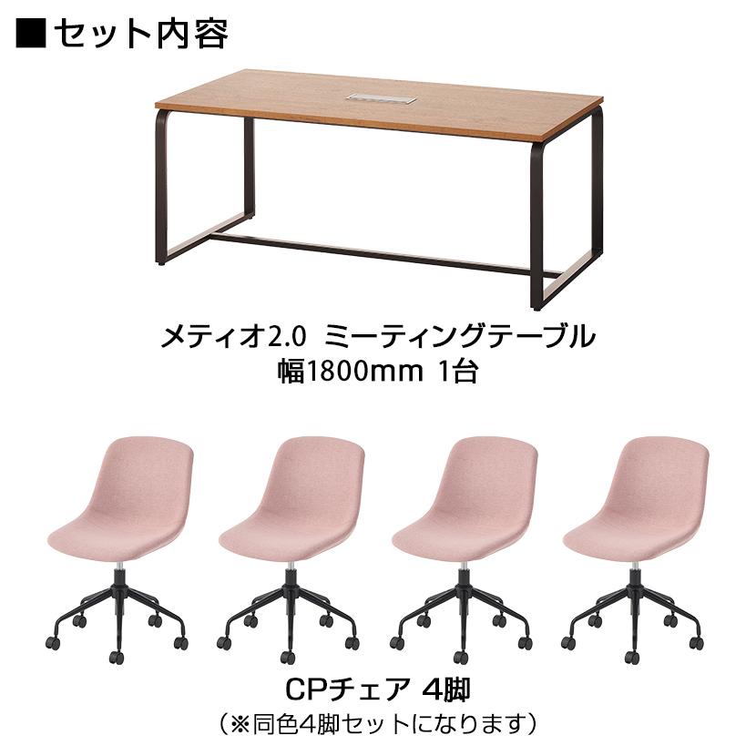 法人様限定 4人用 会議セット メティオ2.0 古木調 ミーティングテーブル 1800×900 + CPチェア 肘なし 4脚セット_2