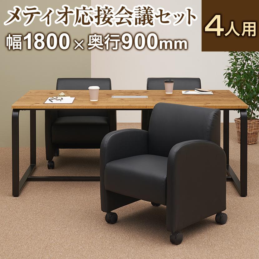 オフィスコム 法人様限定 4人用 会議セット メティオ2.0 古木調 