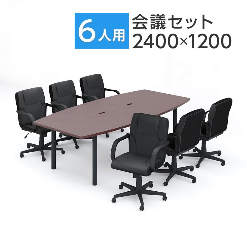 法人様限定 会議テーブルセット 6人用 テーブル チェア 会議テーブル 6脚セット キャスター付き 2400×1200 ローバック ディレット 本物 レザーチェア 定番スタイル