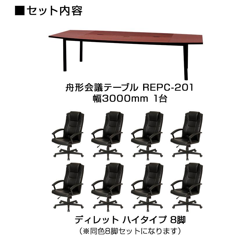 福岡発 オフィス 事務所 テーブル イス チェア 商談 ミーティング 控室 オフィスコム 法人様限定 会議テーブルセット 8人用 テーブル チェア