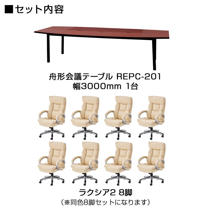 オフィスコム 法人様限定 8人用 会議セット 会議テーブル 3000×1200 ＋
