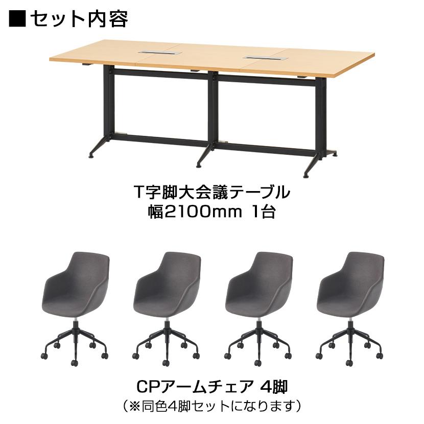 オフィスコム 法人様限定 4人用 会議セット 会議用テーブル T字脚 配線