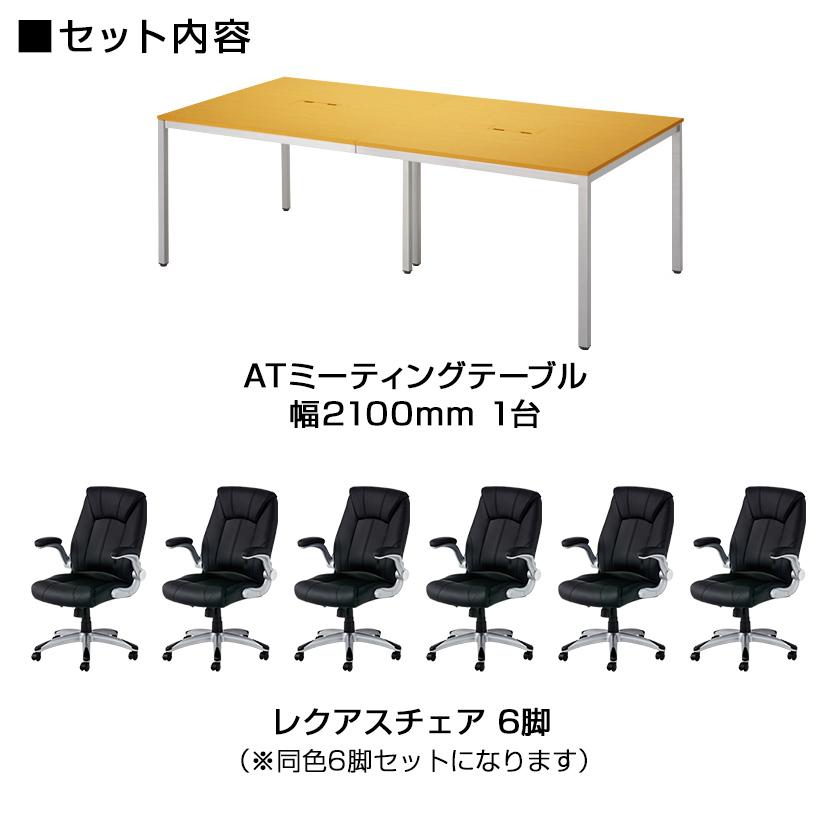 オフィスコム 法人様限定 会議テーブルセット 6人用 テーブル チェア