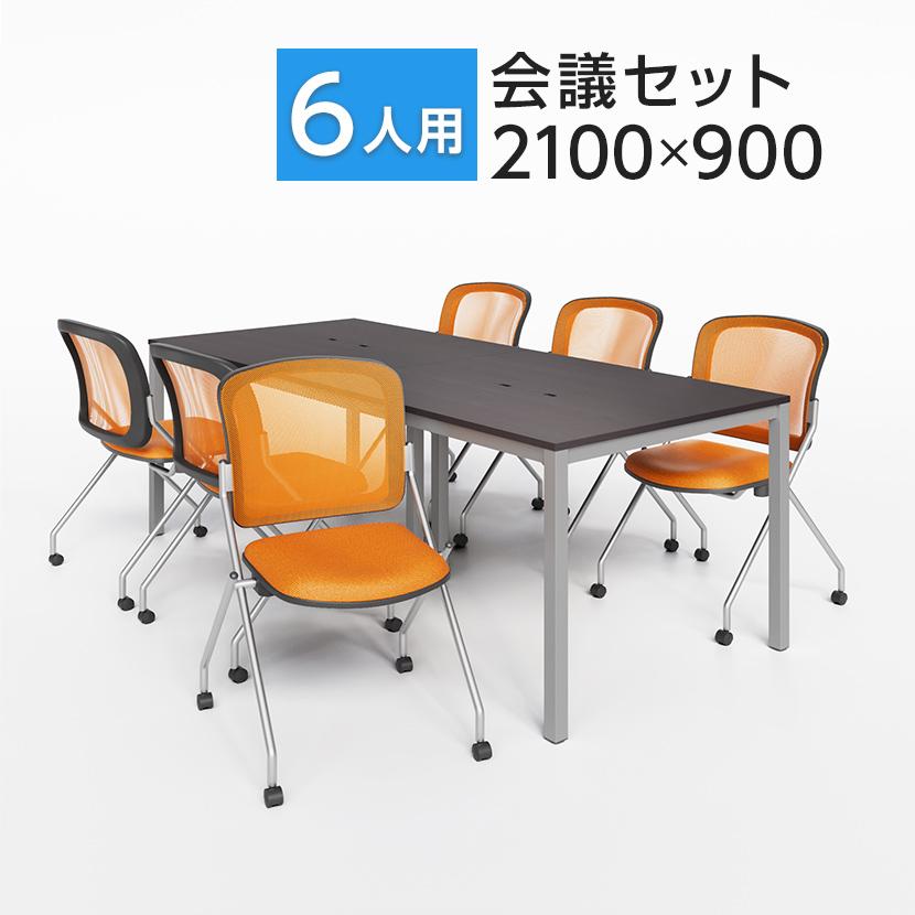 オフィスコム 法人様限定 6人用 会議セット 会議テーブル 2100×900 ＋ 