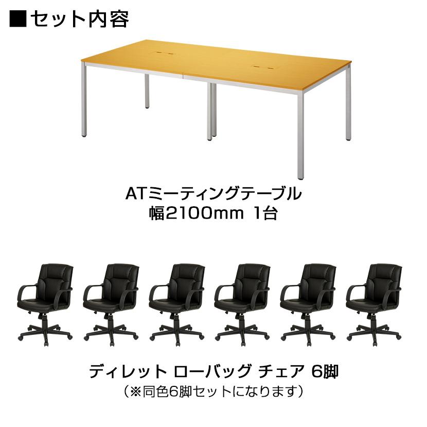 オフィスコム 法人様限定 会議テーブルセット 6人用 テーブル チェア