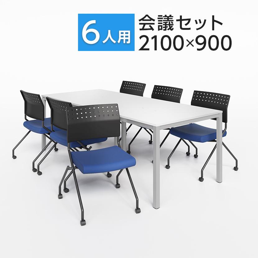 オフィスコム 法人様限定 6人用 会議セット テーブル 2100×900+チェア 
