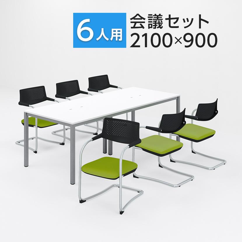 法人様限定 6人用 会議セット 会議用テーブル 2100×900 + カンチレバーチェア ZARMAS2 6脚セット