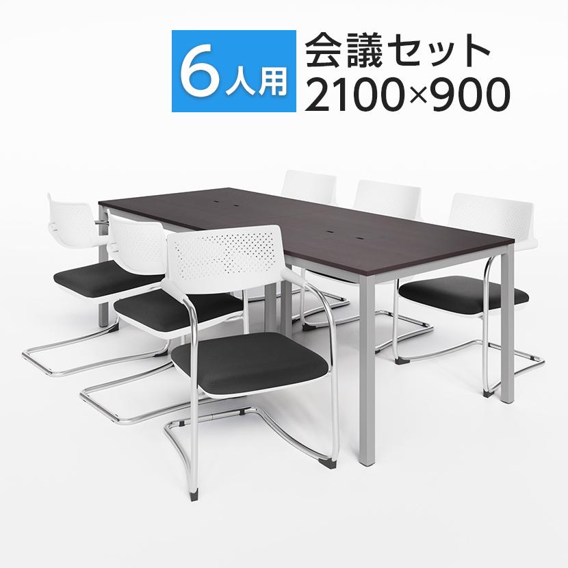 オフィスコム 法人様限定 ミーティングテーブルセット 6人用 オフィスコム 法人様限定 ミーティングテーブルセット 6人用