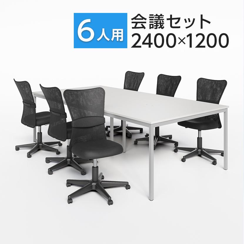 オフィスコム 法人様限定 会議テーブルセット 6人用 テーブル チェア