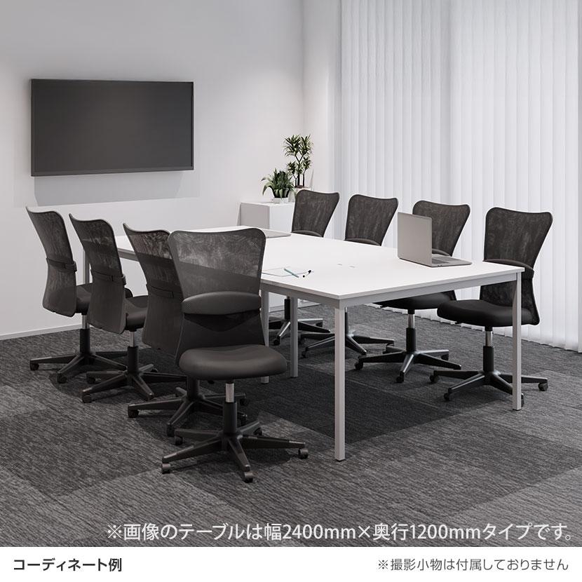 オフィスコム 法人様限定 会議テーブルセット 8人用 テーブル チェア