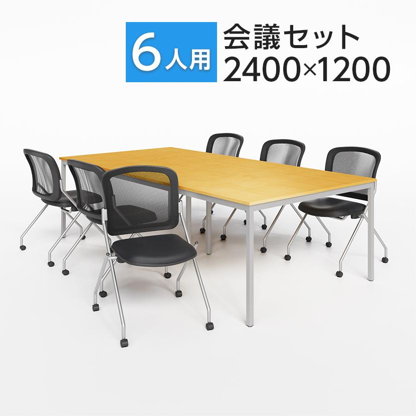 オフィスコム 法人様限定 6人用 会議セット 会議テーブル 2400×1200 ＋