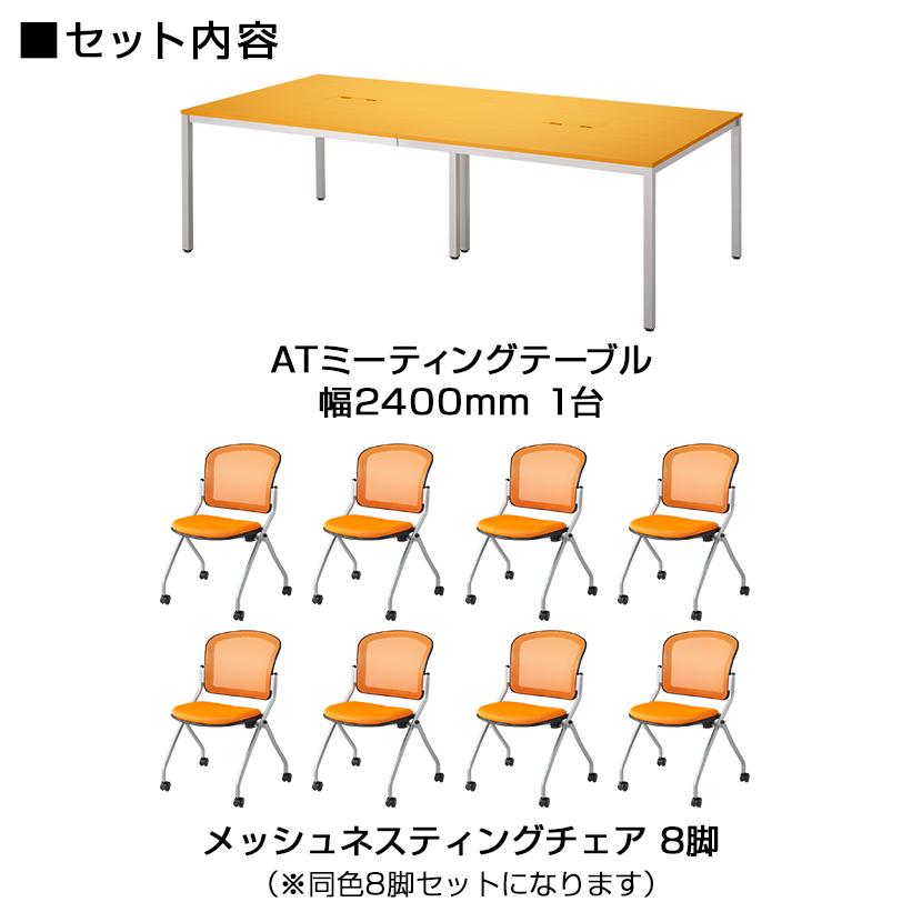 オフィスコム 法人様限定 8人用 会議セット 会議テーブル 2400×1200 ＋ 