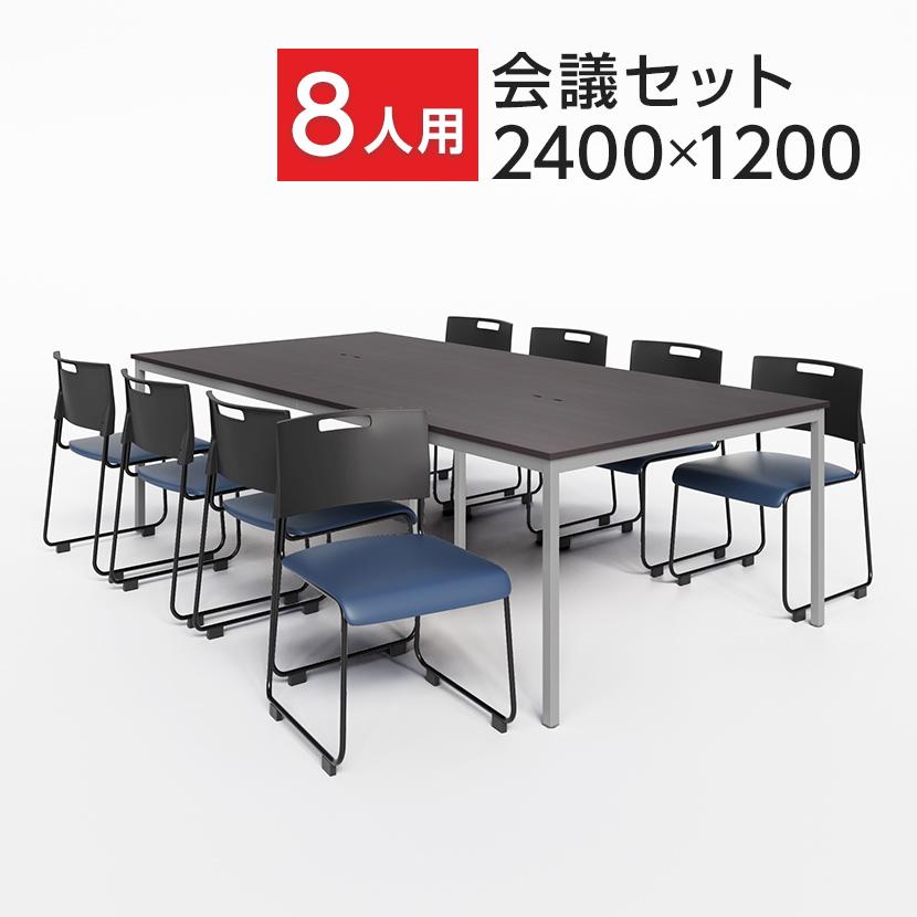 オフィス用OAテーブル（2400×1200）8~10人用＆椅子8脚のセット