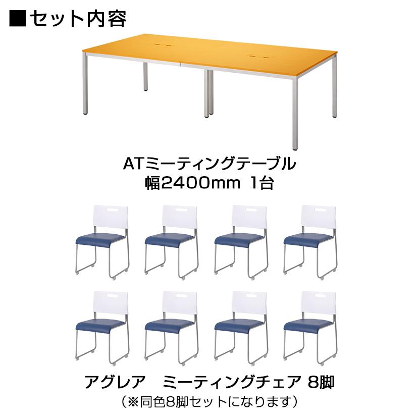 オフィスコム 法人様限定 8人用 会議セット 会議テーブル 2400×1200 ＋