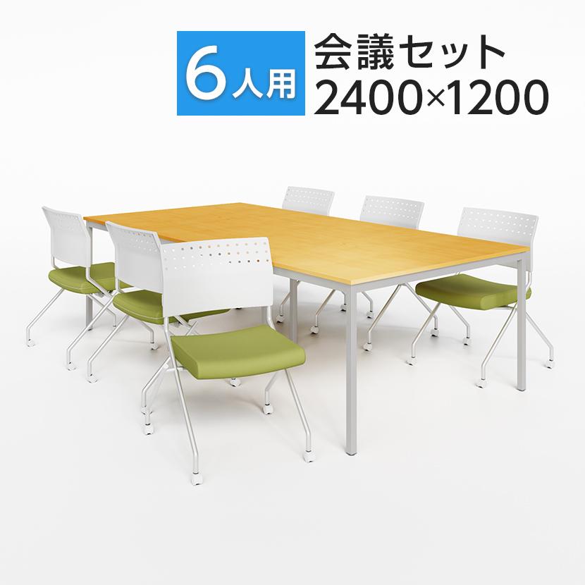 オフィスコム 法人様限定 6人用 会議セット 会議テーブル 2400×1200 + 