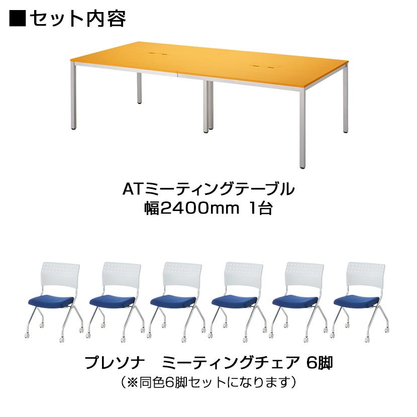 オフィスコム 法人様限定 6人用 会議セット 会議テーブル 2400×1200 + 