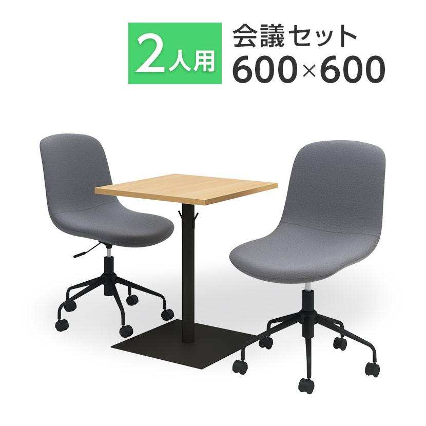 オフィスコム 法人様限定 2人用 会議セット レシル カフェテーブル 