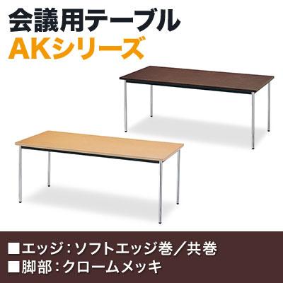 会議用テーブル 棚無 ソフトエッジ巻 幅1800×奥行600mm AK-1860SM 国産