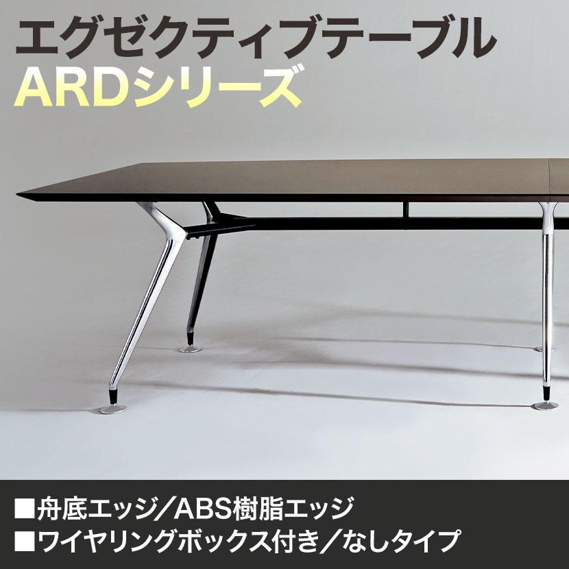 エグゼクティブテーブル 高級会議テーブル 抗菌 応接室 ワイヤリング