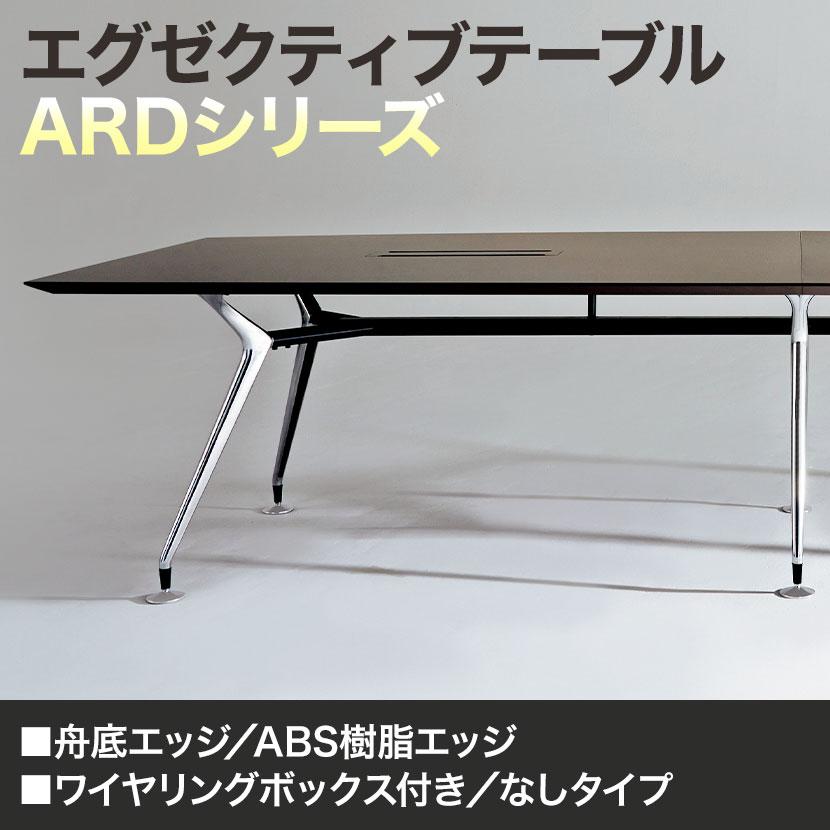 エグゼクティブテーブル 高級会議テーブル 抗菌 応接室 ワイヤリング