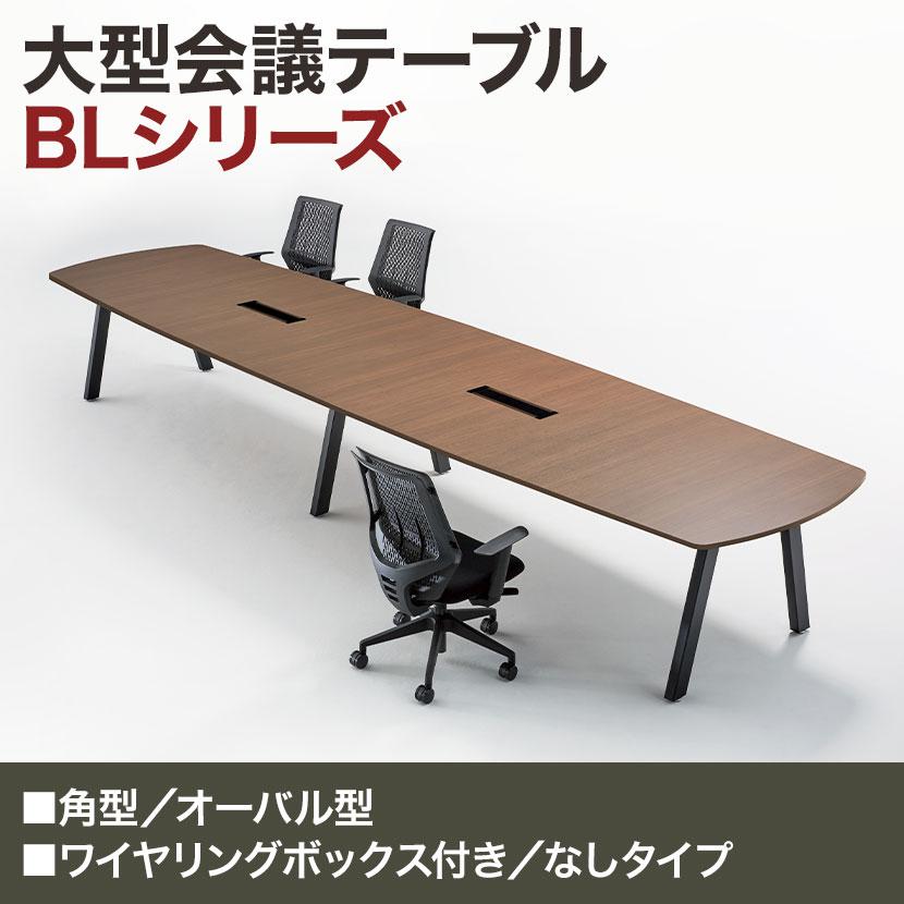 大型テーブル 会議テーブル オーバル型 ワイヤリングBOXなしタイプ 幅2800×奥行1200×高さ720mm BL-2812V 国産の画像