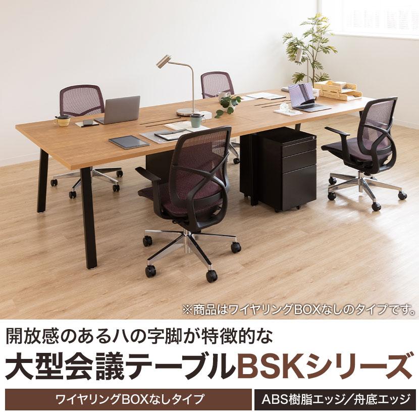 大型テーブル 会議テーブル ワイヤリングBOXなしタイプ・ABS樹脂エッジ 幅3200×奥行1200×高さ720mm BSK-3212J 国産の画像