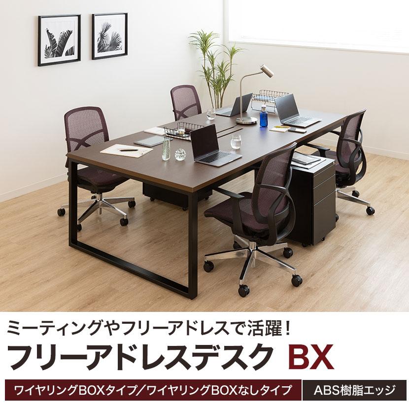 フリーアドレスデスク 4人用 会議用テーブル ミーティングテーブル 大型テーブル ワイヤリングBOXなしタイプ 幅3200×奥行1200×高さ720mm BX-3212 国産の画像