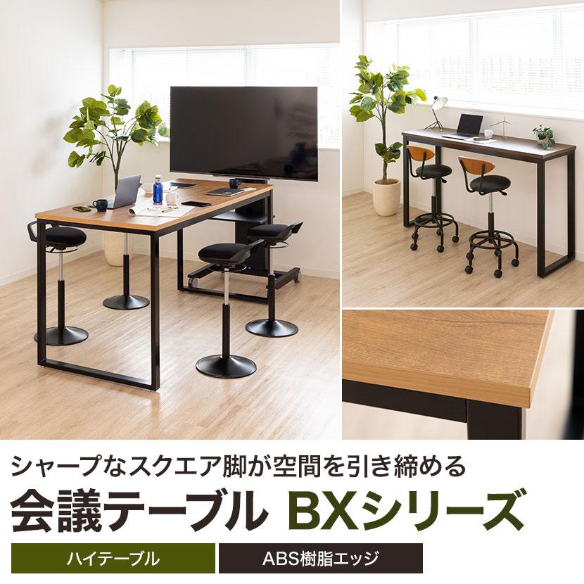 ハイテーブル ミーティングテーブル 幅1800×奥行500×高さ1000mm BXH
