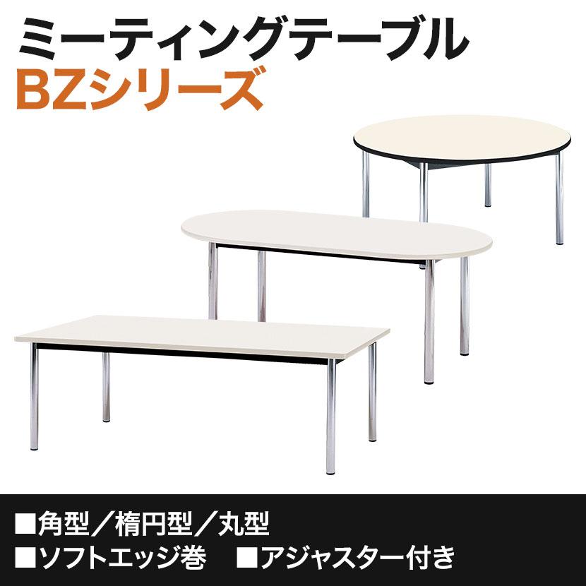 会議用テーブル 楕円型 幅1800×奥行1200mm BZ-1812R