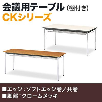 会議用テーブル 棚付 ソフトエッジ巻 幅1800×奥行750mm CK-1875SM 国産の画像