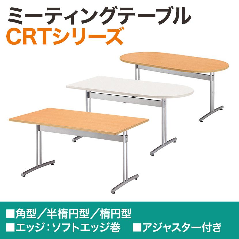会議用テーブル 角型 幅1800×奥行750mm CRT-1875K 国産の画像