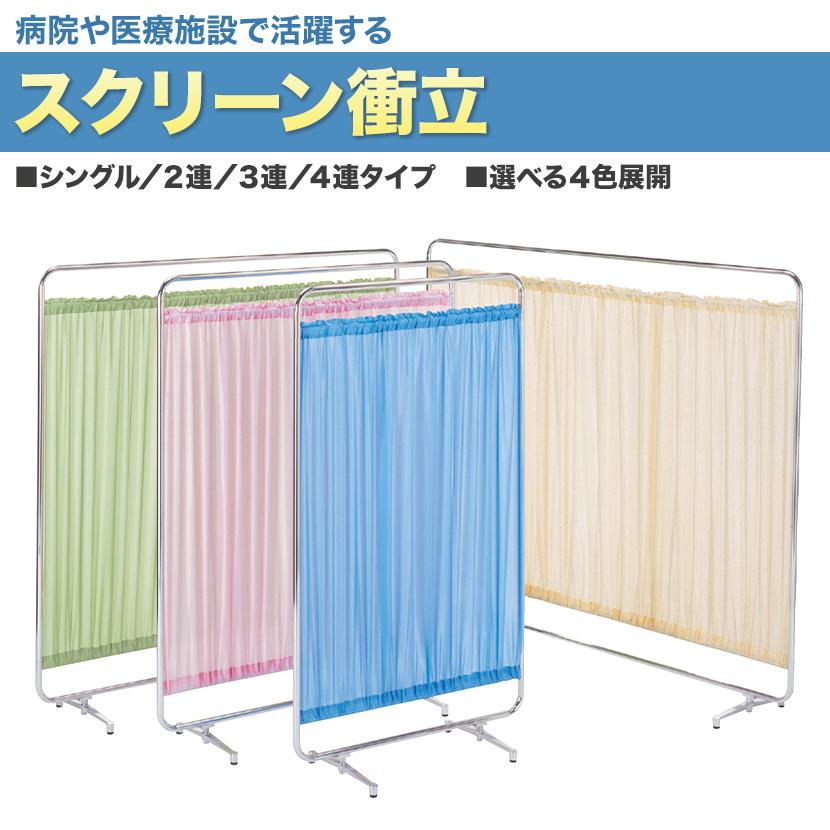 スクリーン衝立 2連 パーテーション オフィス メディカルスクリーン