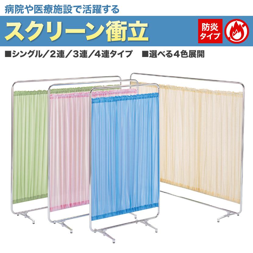 スクリーン衝立 防炎タイプ 3連 パーテーション オフィス メディカル