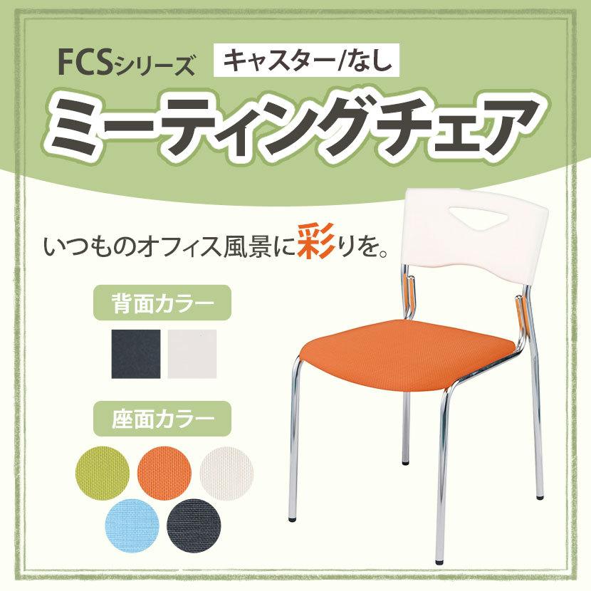 ミーティングチェア スタッキングチェア 4脚セット NI-FCS-90-4｜officecom｜04