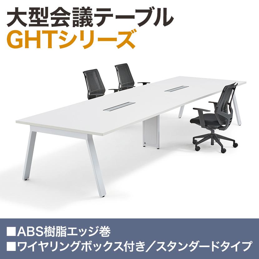 フリーアドレスデスク 8人用 ミーティングテーブル 会議用テーブル 大型テーブル ワイヤリングボックス付き 幅4000×奥行1400×高さ720mm GHT-4014W 国産_4