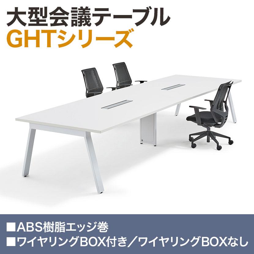 フリーアドレスデスク 大型テーブル 会議テーブル ワイヤリングBOXなしタイプ ミーティングテーブル 会議 幅4800×奥行1400×高さ720mm GHT-4814 国産_4