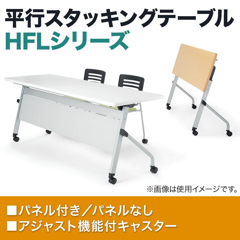 平行スタッキングテーブル 会議用テーブル フォールディングテープル 長机 長テーブル ミーティングテーブル パネル付き 幅1200×奥行600×高さ720mm HFL-1260P_4