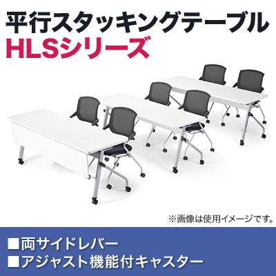 平行スタッキングテーブル 会議用テーブル 長テーブル ミーティングテーブル 長机 会議机 天板跳ね上げ式 樹脂パネル付き幅1500×奥行600×高さ720mm 国産の画像