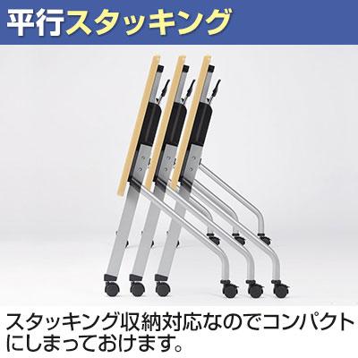 平行スタッキングテーブル 会議用テーブル 長テーブル ミーティングテーブル 長机 会議机 天板跳ね上げ式 樹脂パネル付き幅1800×奥行600×高さ720mm 国産の画像