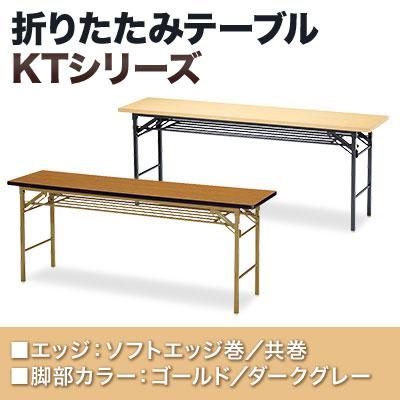 会議用テーブル 会議机 長テーブル 会議テーブル 長机 ミーティングテーブル 脚折式 共巻 棚無し 【ナイロン】 幅1500×奥行450mm KT-1545TN
