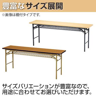 会議用テーブル 会議机 長テーブル 会議テーブル 長机 ミーティングテーブル 脚折式 共巻 棚無し 【ナイロン】 幅1500×奥行450mm KT-1545TN