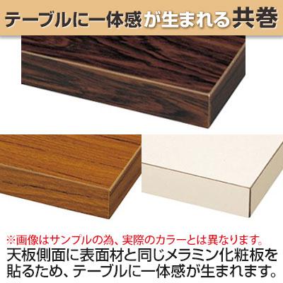 会議用テーブル 会議机 長テーブル 会議テーブル 長机 ミーティングテーブル 脚折式 共巻 棚無し 【ナイロン】 幅1500×奥行450mm KT-1545TN